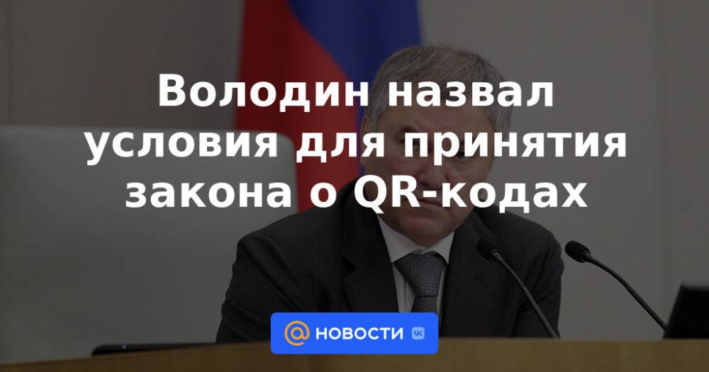 Володин назвал условия для принятия закона о QR-кодах