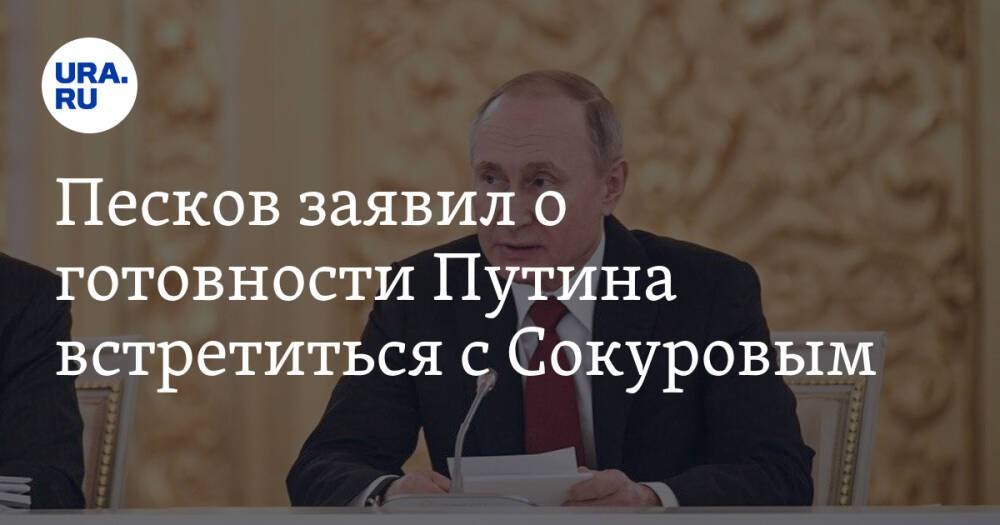 Песков заявил о готовности Путина встретиться с Сокуровым