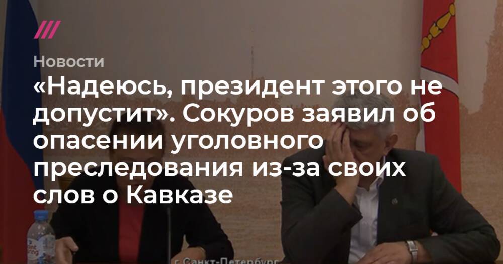«Надеюсь, президент этого не допустит». Сокуров заявил об опасении уголовного преследования из-за своих слов о Кавказе