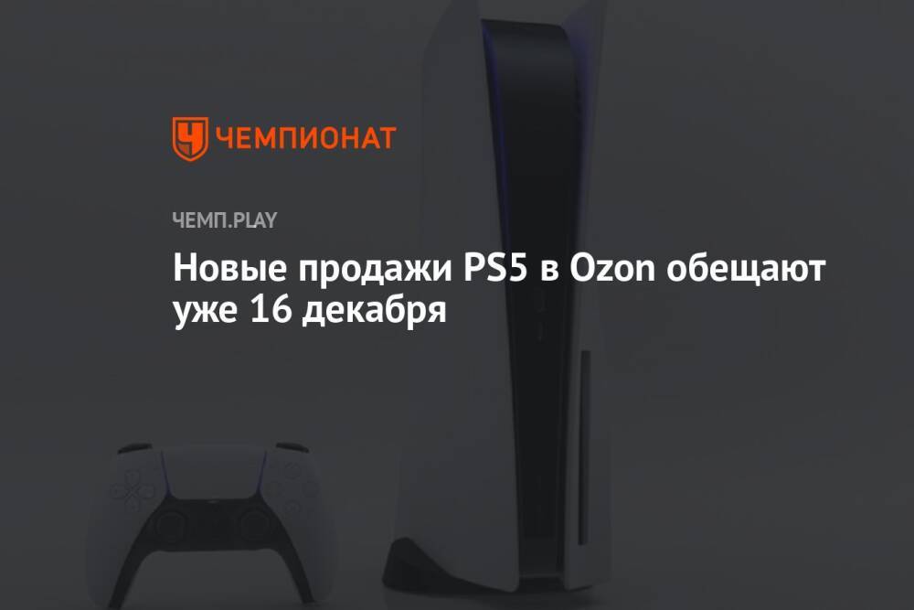 Новые продажи PS5 в Ozon обещают уже 16 декабря