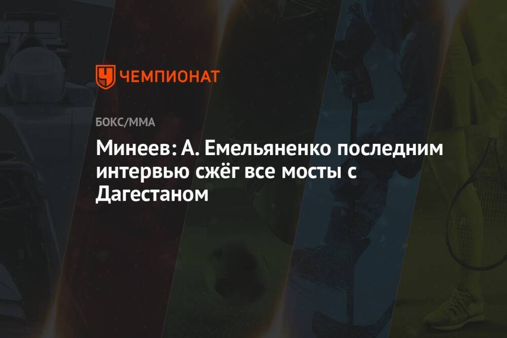 Минеев: А. Емельяненко последним интервью сжёг все мосты с Дагестаном