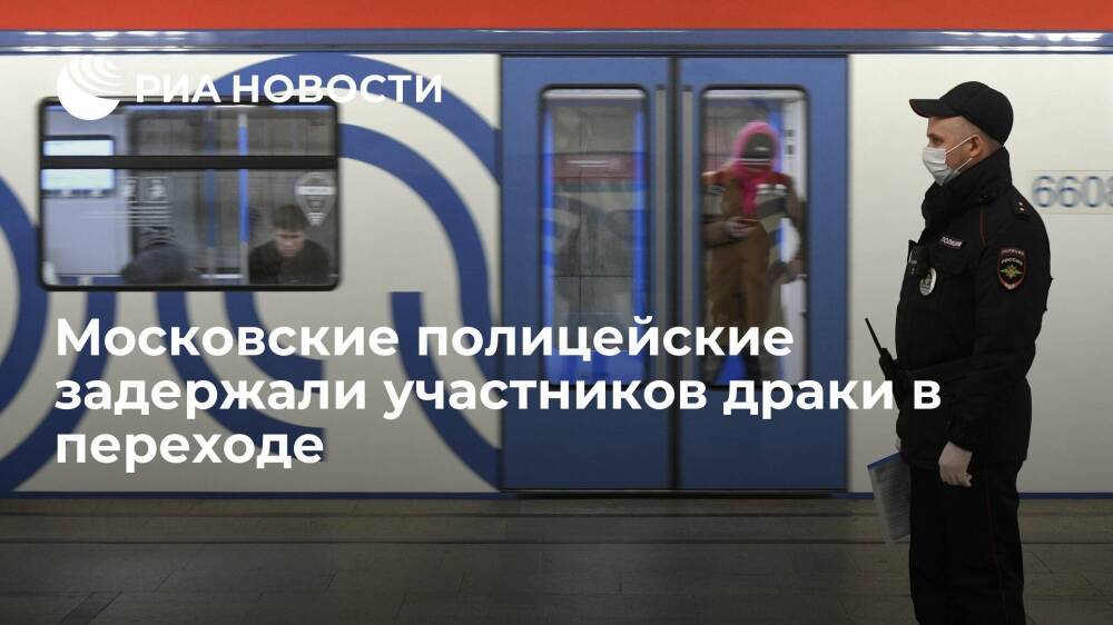 Московские полицейские задержали трех жителей Кемерово, участвовавших в драке в переходе