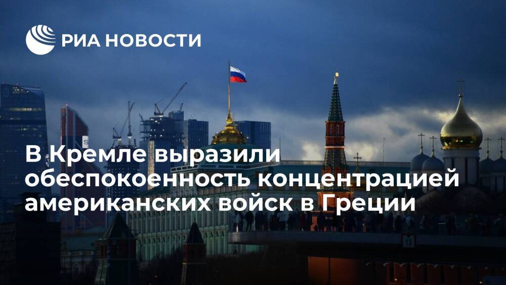 Пресс-секретарь Песков: Россию беспокоит концентрация войск США и НАТО в Греции