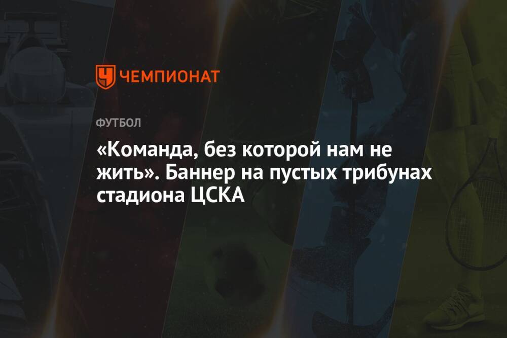 «Команда, без которой нам не жить». Баннер на пустых трибунах стадиона ЦСКА