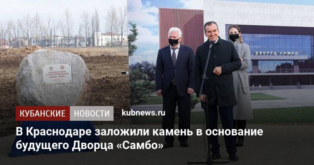 В Краснодаре заложили камень в основание будущего Дворца «Самбо»