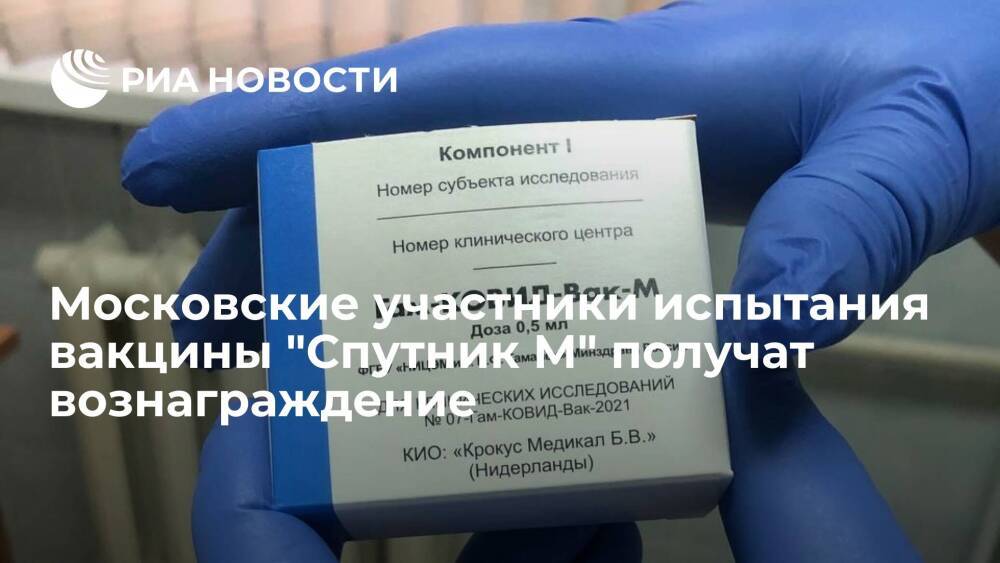 Московские участники испытания вакцины "Спутник М" получат по 15 тысяч рублей