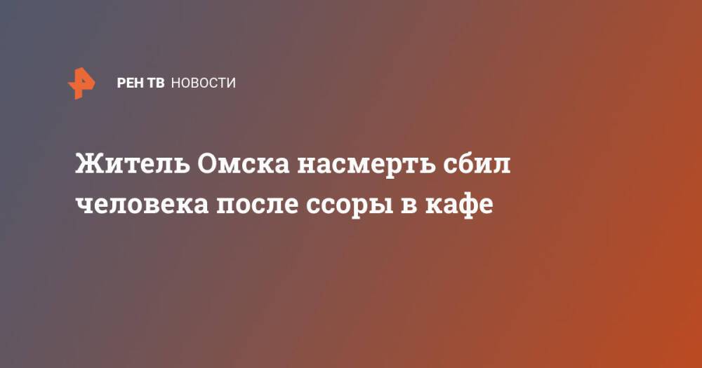 Житель Омска насмерть сбил человека после ссоры в кафе