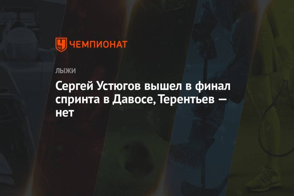 Сергей Устюгов вышел в финал спринта в Давосе, Терентьев — нет