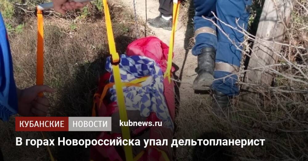 В горах Новороссийска упал дельтопланерист