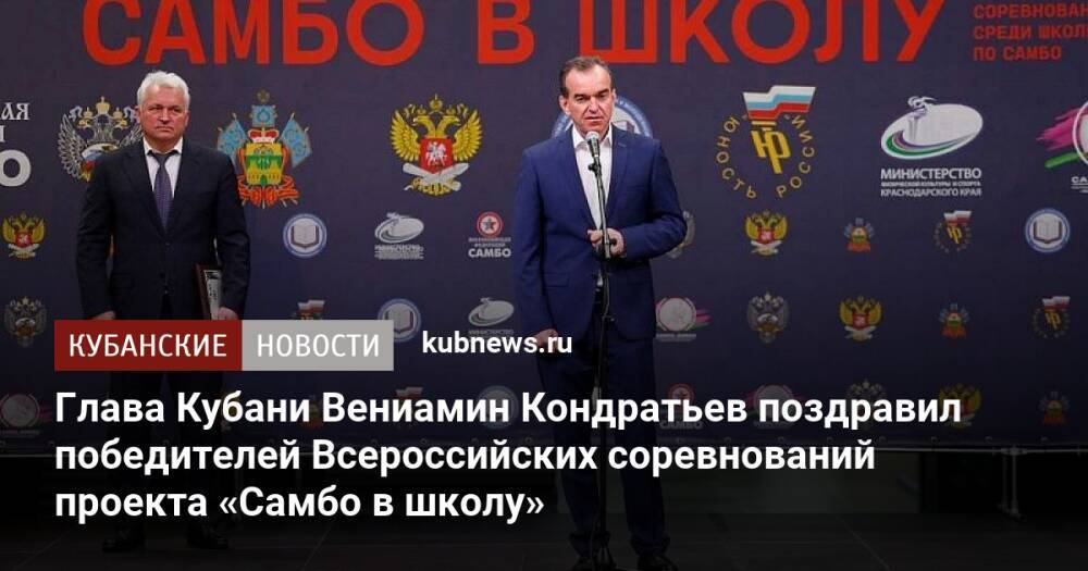 Глава Кубани Вениамин Кондратьев поздравил победителей Всероссийских соревнований проекта «Самбо в школу»
