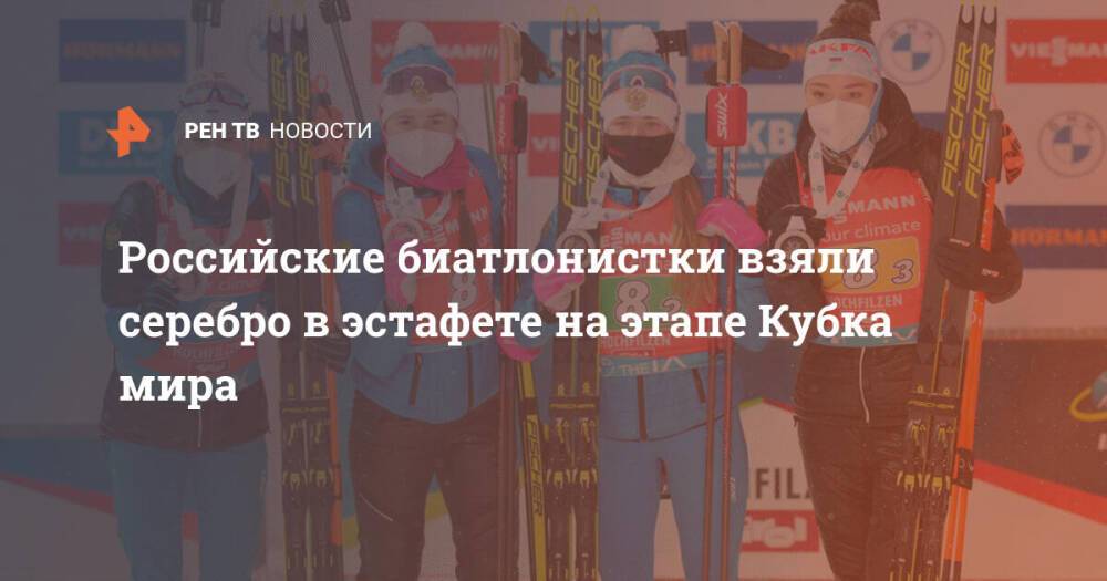 Российские биатлонистки взяли серебро в эстафете на этапе Кубка мира