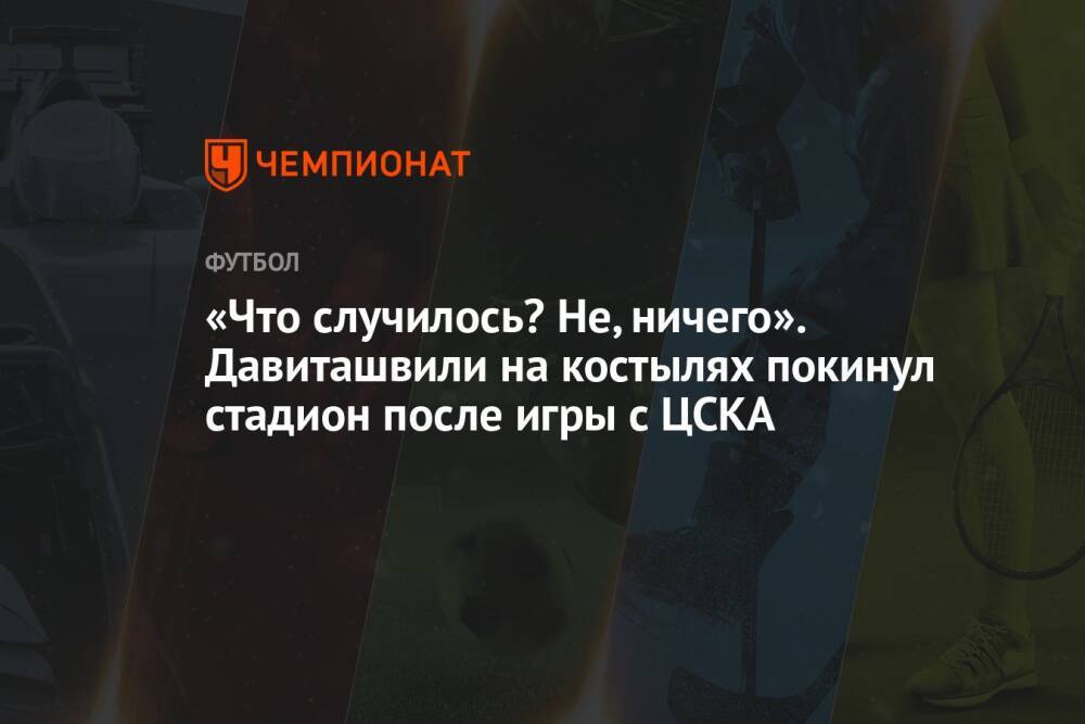 «Что случилось? Не, ничего». Давиташвили на костылях покинул стадион после игры с ЦСКА