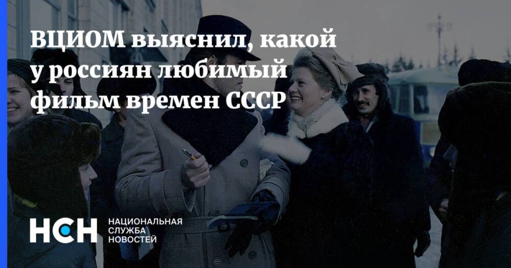 ВЦИОМ выяснил, какой у россиян любимый фильм времен СССР