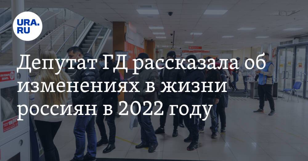Депутат ГД рассказала об изменениях в жизни россиян в 2022 году
