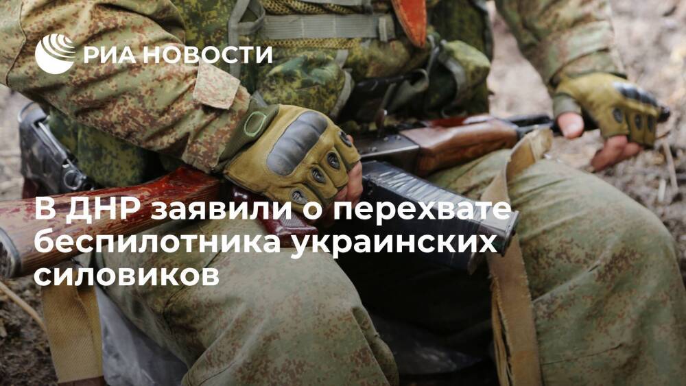 Народная милиция ДНР заявила о перехвате беспилотника украинских силовиков