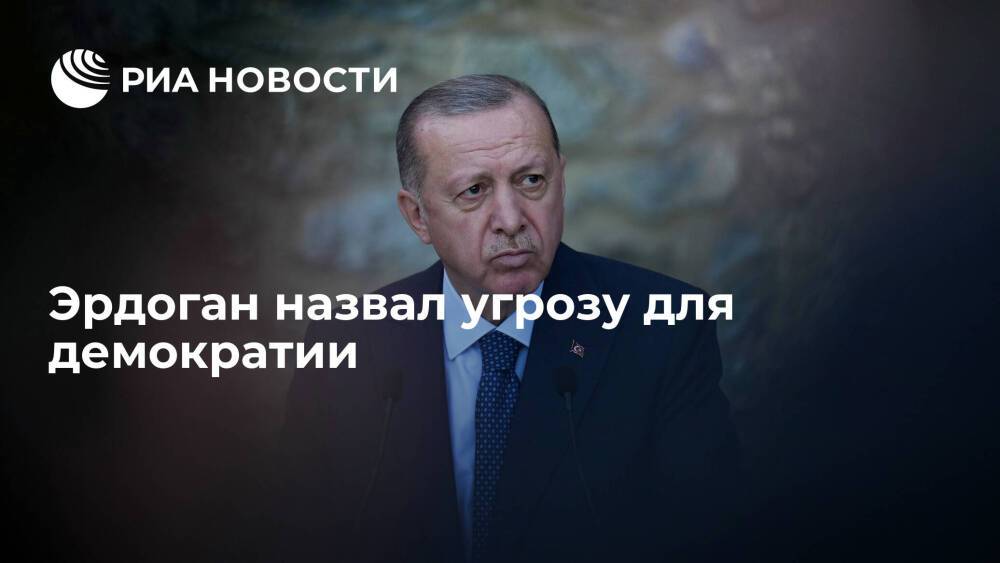 Президент Турции Эрдоган назвал соцсети угрозой для демократии