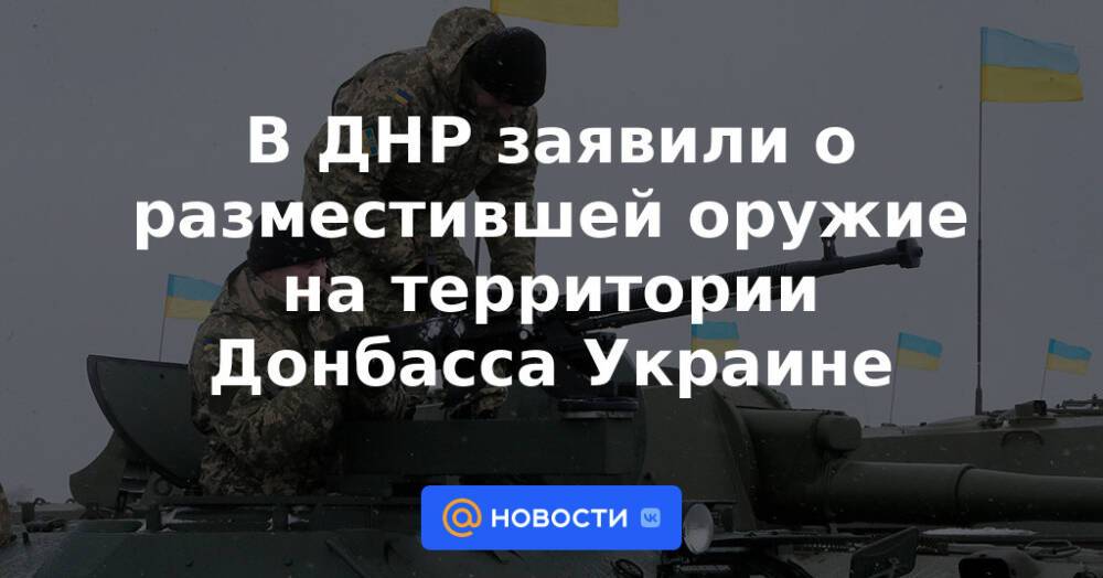В ДНР заявили о разместившей оружие на территории Донбасса Украине