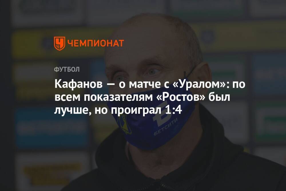 Кафанов — о матче с «Уралом»: по всем показателям «Ростов» был лучше, но проиграл 1:4