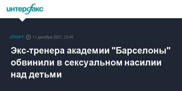 Экс-тренера академии "Барселоны" обвинили в сексуальном насилии над детьми