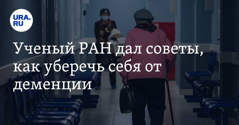 Ученый РАН дал советы, как уберечь себя от деменции