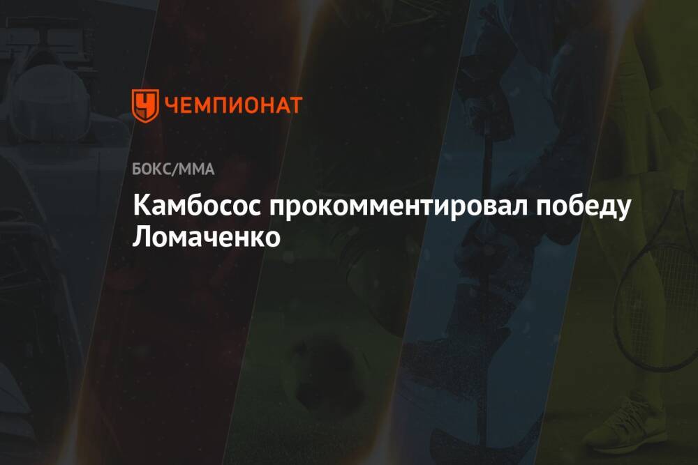 Камбосос прокомментировал победу Ломаченко