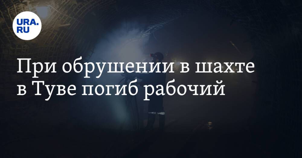 При обрушении в шахте в Туве погиб рабочий