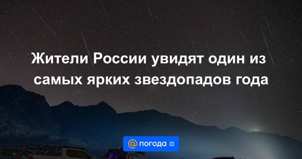 Жители России увидят один из самых ярких звездопадов года