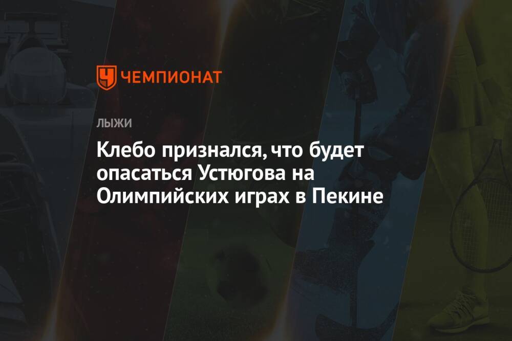 Клебо признался, что будет опасаться Устюгова на Олимпийских играх в Пекине