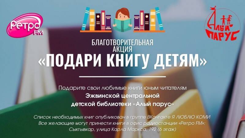 Акцию "Подари сказку детям" запускает "Ретро FM" в Сыктывкаре