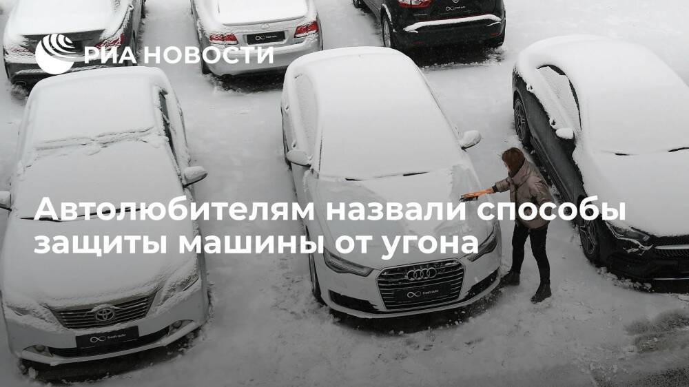 Эксперт Рязанов: для защиты машины от угона необходимы более продвинутые системы охраны