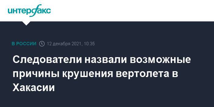 Следователи назвали возможные причины крушения вертолета в Хакасии