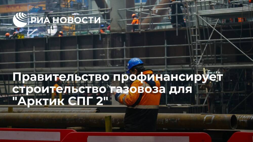Правительство выделило более 890 миллионов рублей для проекта "Арктик СПГ 2"