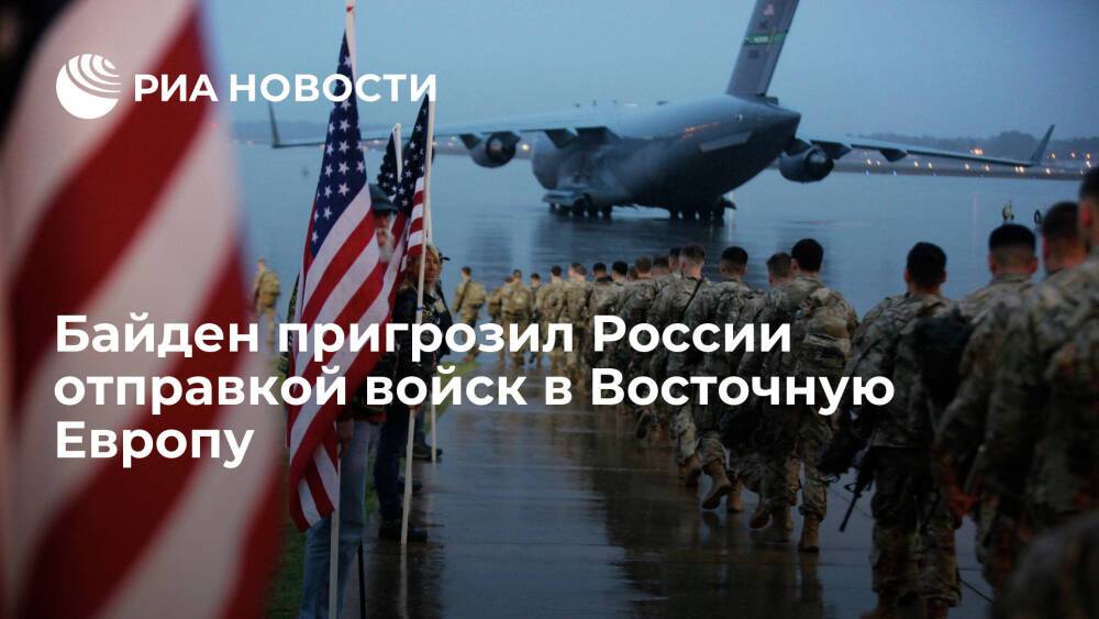 Джо Байден пообещал отправить войска США в страны НАТО при вторжении России на Украину