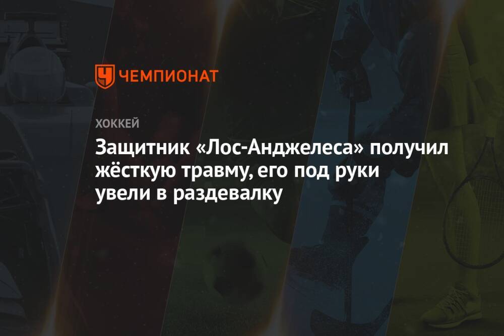 Защитник «Лос-Анджелеса» получил жёсткую травму, его под руки увели в раздевалку