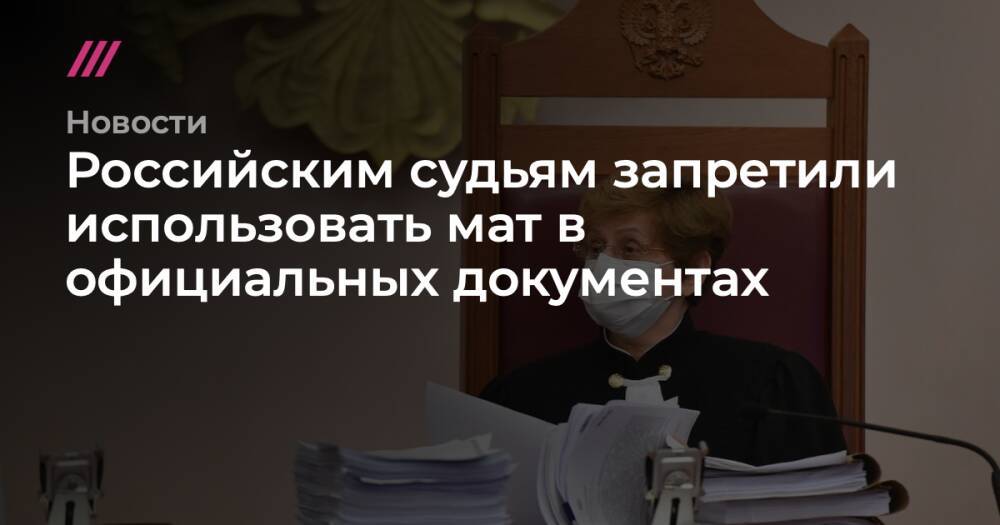 Российским судьям запретили использовать мат в официальных документах