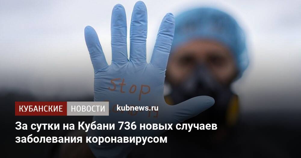 За сутки на Кубани 736 новых случаев заболевания коронавирусом