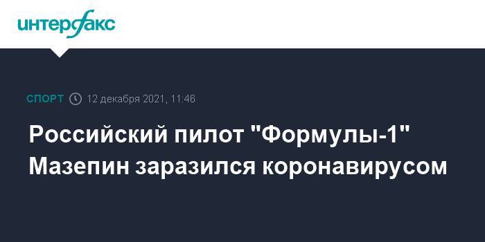 Российский пилот "Формулы-1" Мазепин заразился коронавирусом