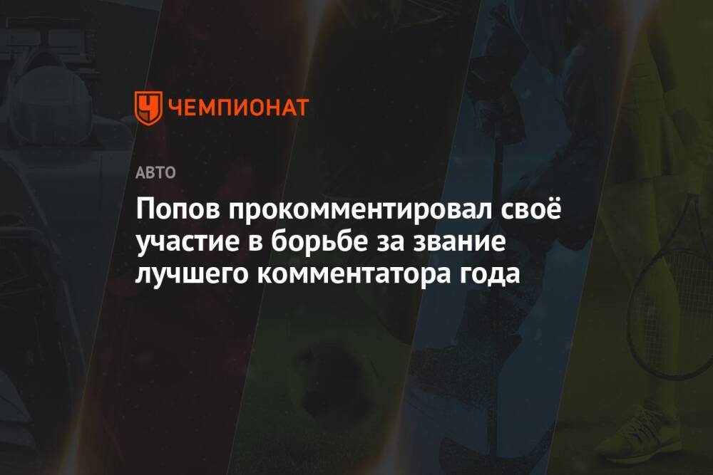 Попов прокомментировал своё участие в борьбе за звание лучшего комментатора года