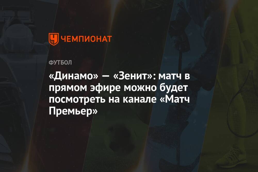 «Динамо» — «Зенит»: матч в прямом эфире можно будет посмотреть на канале «Матч Премьер»