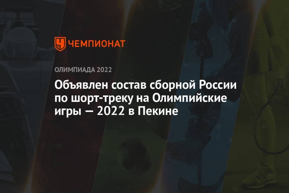Объявлен состав сборной России по шорт-треку на Олимпийские игры — 2022 в Пекине