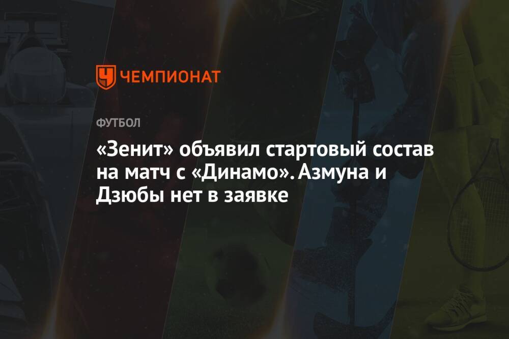 «Зенит» объявил стартовый состав на матч с «Динамо». Азмуна и Дзюбы нет в заявке