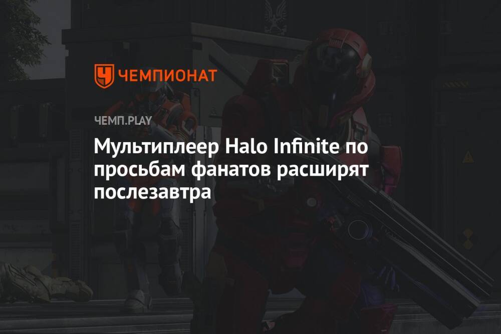 Мультиплеер Halo Infinite по просьбам фанатов расширят послезавтра