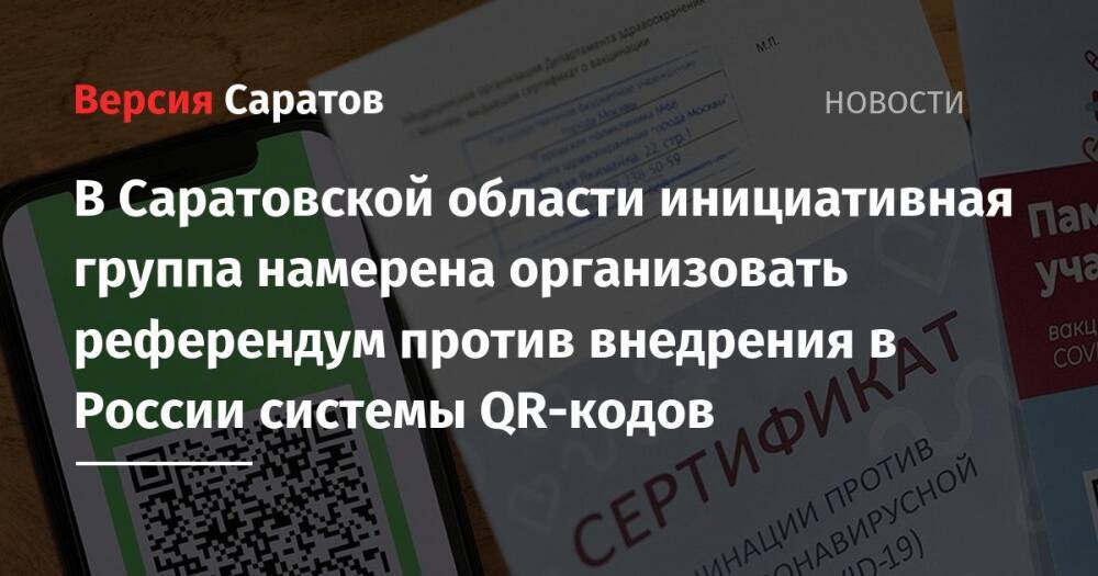 В Саратовской области инициативная группа намерена организовать референдум против внедрения в России системы QR-кодов