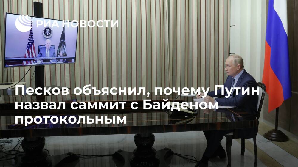Песков: Путин назвал саммит с Байденом протокольным, так как внутренние мероприятия важнее
