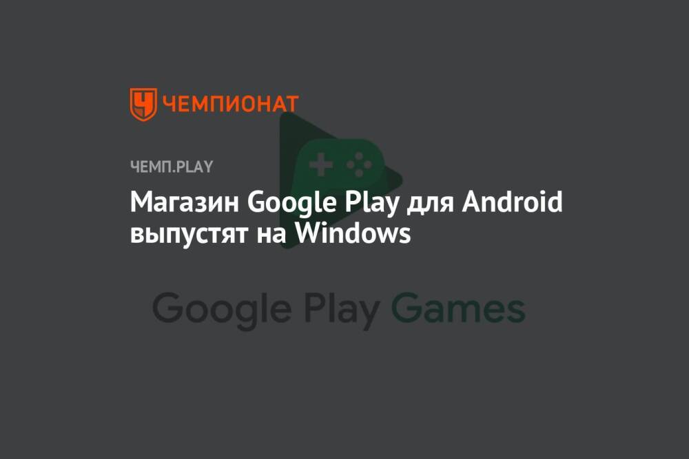 Магазин Google Play для Android выпустят на Windows