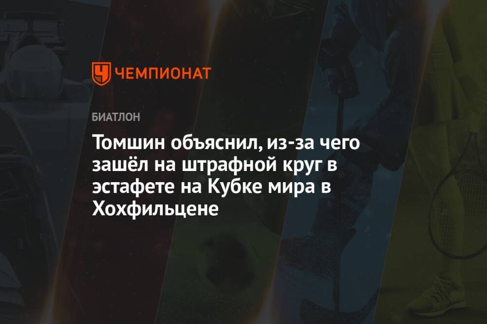Томшин объяснил, из-за чего зашёл на штрафной круг в эстафете на Кубке мира в Хохфильцене