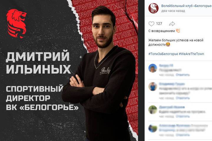 В ВК «Белогорье» сменился спортивный директор