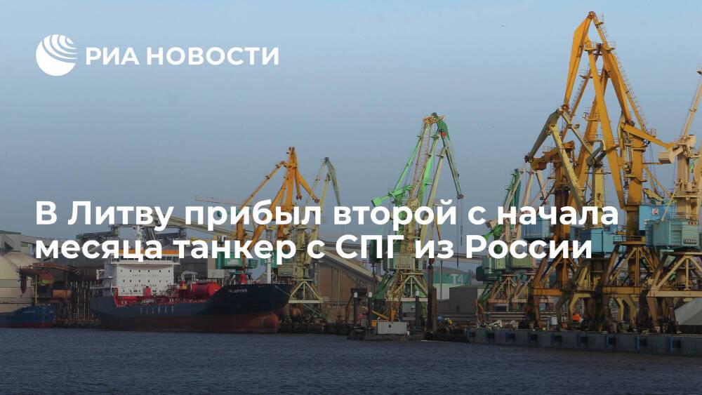 В Литву прибыл танкер Coral Fungia с СПГ из России, второй с начала месяца