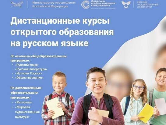 ВятГУ открывает дистанционные курсы открытого образования на русском языке для молодежи