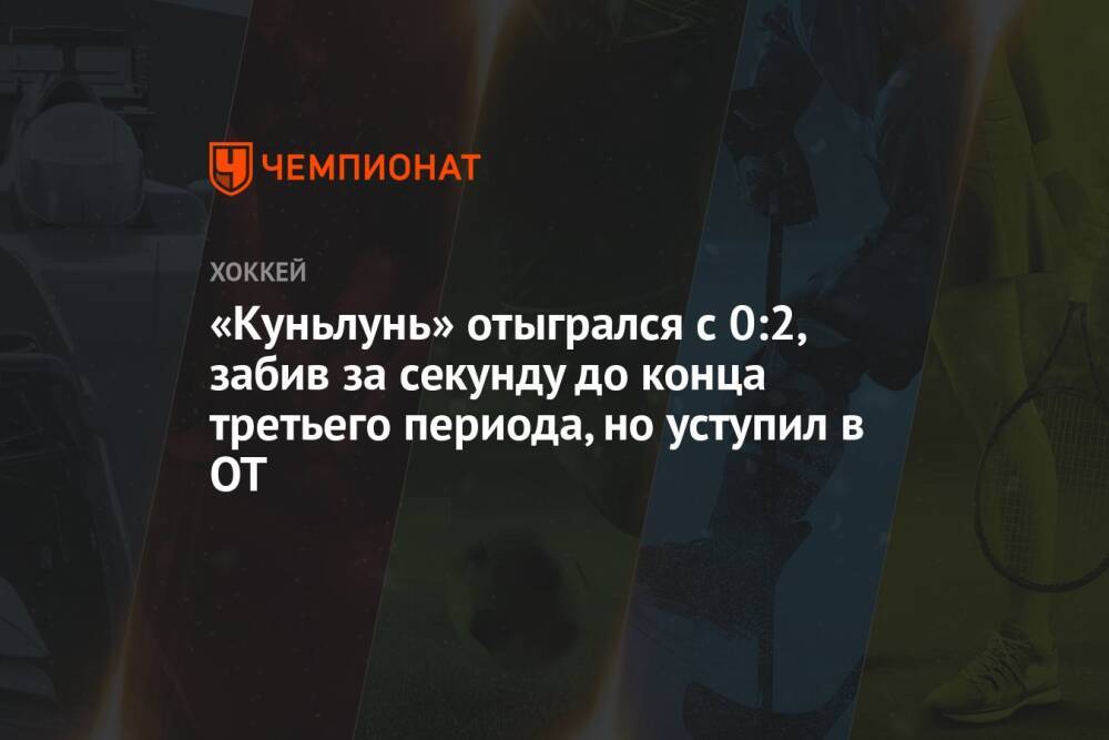 «Куньлунь» отыгрался с 0:2, забив за секунду до конца третьего периода, но уступил в ОТ